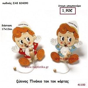 ΠΙΝΟΚΙΟ ΞΥΛΙΝΟΣ ΤΟΚ ΤΟΚ ΠΟΡΤΑΣ μπομπονιέρα Βάπτισης ΖΑΦ-824090